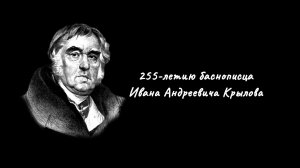 255-летию Ивана Андреевича Крылова