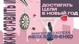 КАК СТАВИТЬ И ДОСТИГАТЬ ЦЕЛИ В НОВЫЙ ГОД  I  ЗАПИСЬ ПРЯМОГО ЭФИРА I