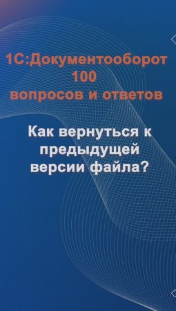 Как вернуться к предыдущей версии файла? #cinimex #1с #1сдокументооборот #1с_документооборот #1сДО