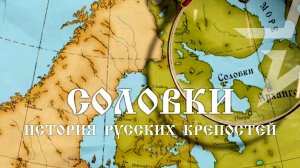 «История русских крепостей». Соловки. На страже русского севера