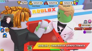 Roblox ➤ Симулятор армрестлинга ➤ Играем с Максом ➤ Прохождение игры Роблокс Arm Wrestle Simulator