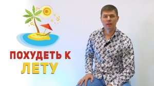 КАК ПОХУДЕТЬ К ЛЕТУ 2024 БЕЗ ДИЕТ