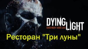 Dying Light.  Ресторан "Три луны".