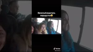 Весёлый водитель маршрутки