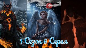 Секрет Небес 2 / 1 Сезон / Глава 6 / Отношения с Люцифером / Вагат / ?