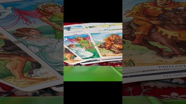 Расклад «Кто мой будущий муж?»