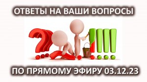 Ответы на ваши вопросы из прямого эфира от 3 декабря 2023 г. Лаборатория Гипноза