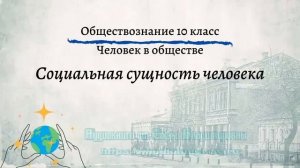 Обществознание 10 кл Боголюбов $4 Социальная сущность человека