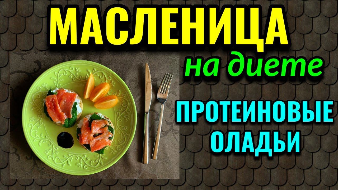 Моя Масленица - протеиновые блинчики / Как я похудела на 94 кг и укрепила здоровья