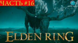 Elden Ring #16 ➤ Дух предка