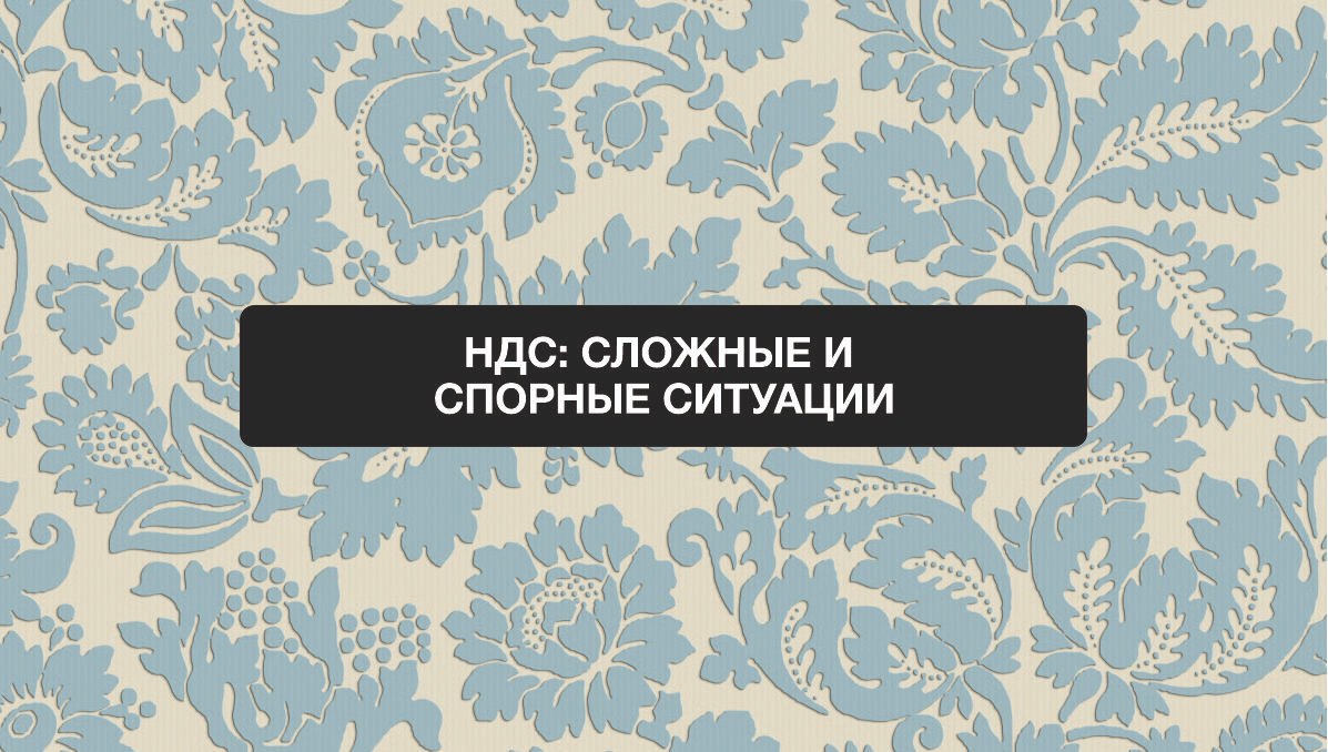 Анонс вебинара: "НДС сложные и спорные ситуации"