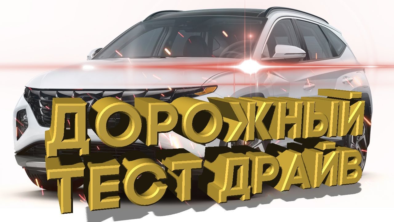 Дорожный тест драйв 2022 HYUNDAI TUCSON HYBRID Limited | Test drive  2022 HYUNDAI TUCSON HYBRID