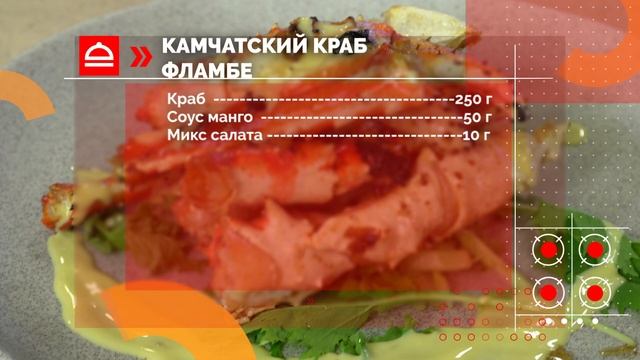 Рецепт: камчатский краб фламбе и брускетты на чиабатте. Открытая кухня. Выпуск 13/08/2021 GuberniaT