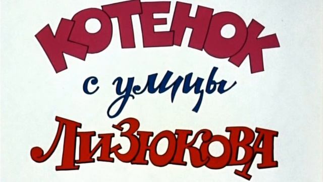 Котенок с улицы Лизюкова OST смотреть онлайн