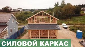 Силовой каркас каркасного дома | Технология сборки