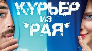 Курьер из «Рая» - Русский трейлер (HD)