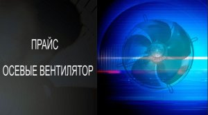 ПРАЙС ОСЕВЫЕ ВЕНТИЛЯТОРЫ