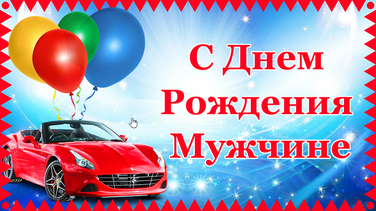 С Днем Рождения мужчине. Позитивное поздравление
