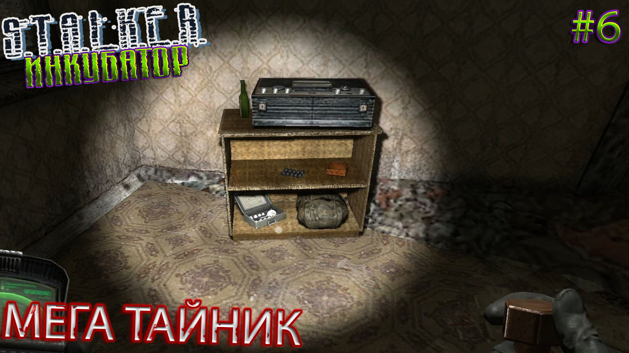 МЕГА ТАЙНИК | STALKER ИНКУБАТОР | Серия 6