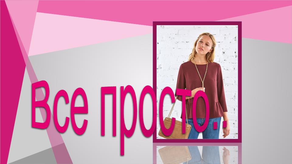 Блузка простого кроя..mp4 смотреть онлайн