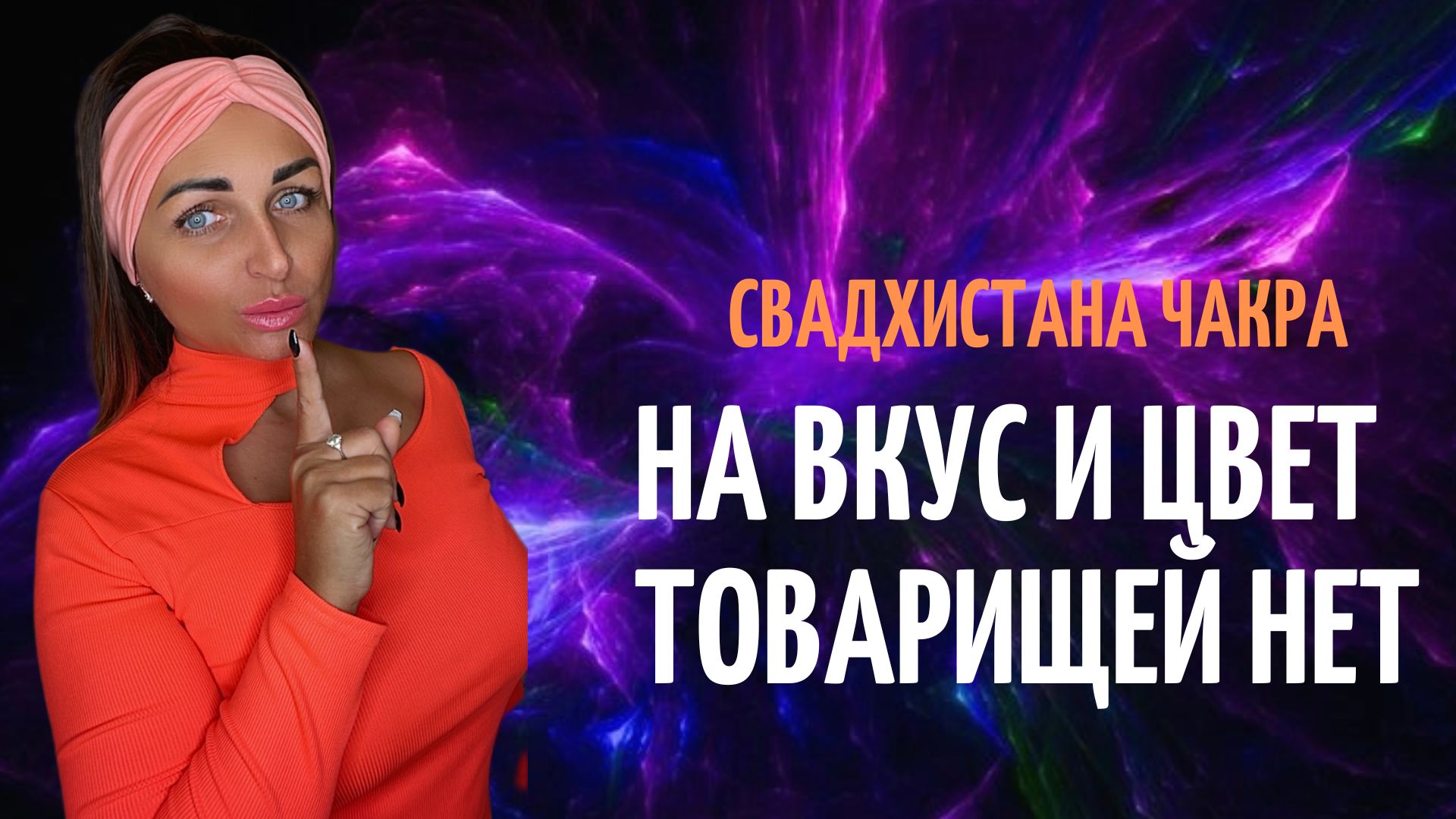Интересные факты НА ВКУС И ЦВЕТ ТОВАРИЩЕЙ НЕТ Свадхистана чакра