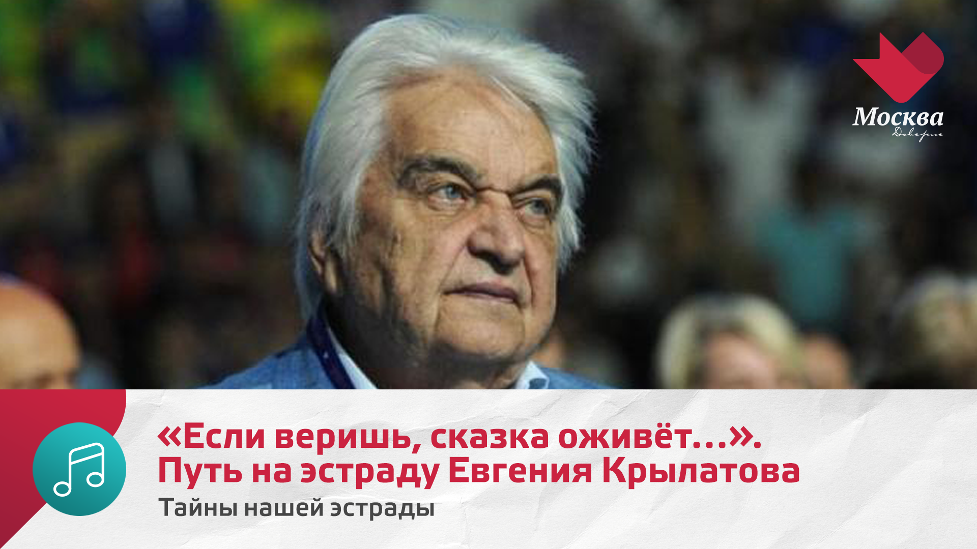 Если веришь, сказка оживёт. Путь на эстраду Евгения Крылатова | Тайны нашей эстрады