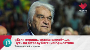 «Если веришь, сказка оживёт…». Путь на эстраду Евгения Крылатова | Тайны нашей эстрады