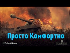 Комфортный Способ Фарма* World Of Tanks *Rheinmetall Skorpion G