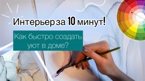 Что рисовать|Интерьер за 10 минут|Простая картина для декора|Как украсить квартиру