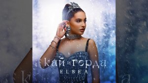 Кай и Герда