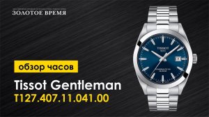 Часы наручные мужские Tissot Gentleman Powermatic 80 Silicium T127.407.11.041.00