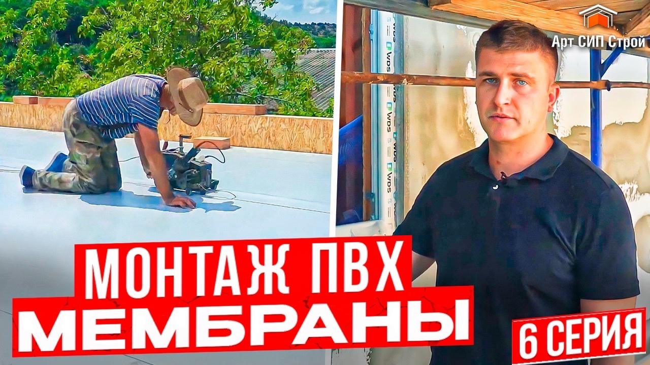Плоская крыша в сип дома от АртСипСтрой, монтаж пвх мембраны на сип панели. Серия 6