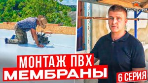Плоская крыша в сип дома от АртСипСтрой, монтаж пвх мембраны на сип панели. Серия 6