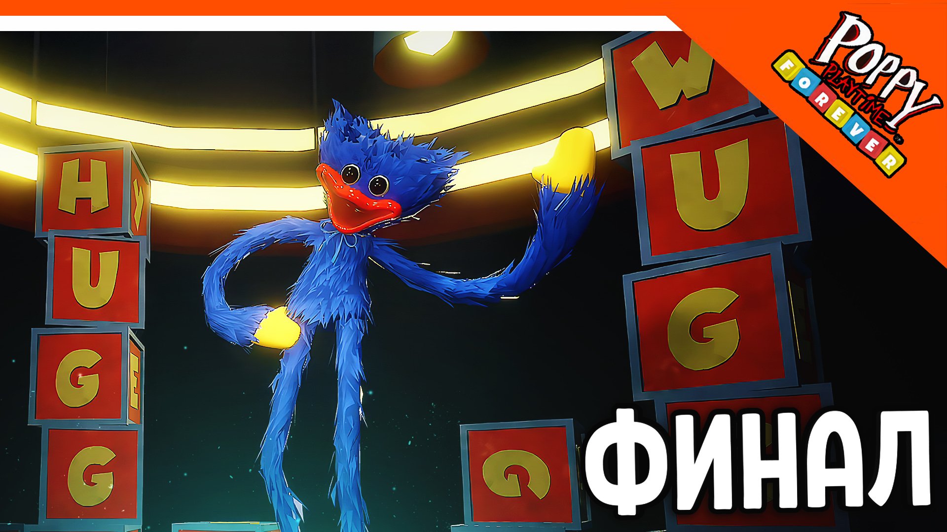 ? ФИНАЛ / КОНЦОВКА - POPPY PLAYTIME FOREVER ПРОХОЖДЕНИЕ ХАГГИ ВАГГИ ? Poppy Playtime в Роблоксе