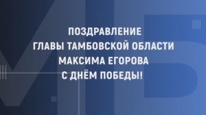 Максим Егоров поздравил с 79-й годовщиной Победы в Великой Отечественной войне