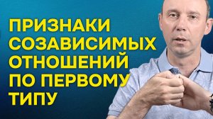 Признаки созависимых отношений по первому типу