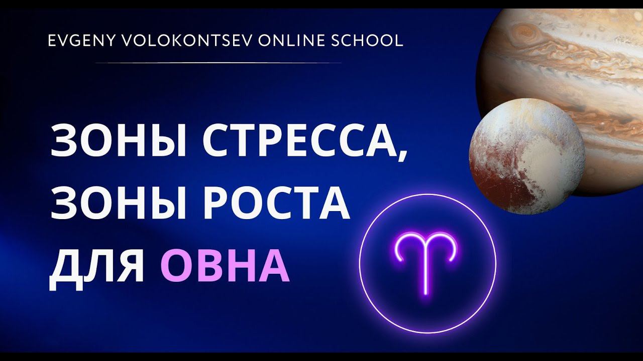ЗОНЫ СТРЕССА, ЗОНЫ РОСТА ДЛЯ ОВНА