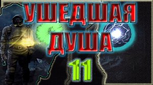 STALKER:УШЕДШАЯ ДУША #11►ПРЕСЛЕДОВАНИЕ,ИСПОВЕДЬ ШКИРА,ДОЛГОЖДАННАЯ МЕСТЬ,СПАСЕНИЕ СИТХА,СУДЬБА,ФИНАЛ