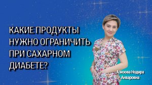 Какие продукты нужно ограничить при сахарном диабете?