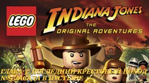LEGO Indiana Jones: The Original Adventures (PC) | Прохождение | Часть 17 - Засада в пустыне