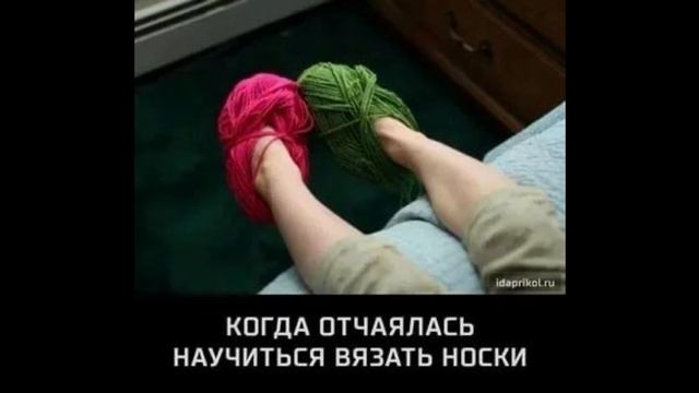 ВЯЗАЛЬЩИЦЕ ДЛЯ НАСТРОЕНИЕ?? Мемы и приколы с вязанием. Вязание крючком. Вязание спицами. Вязание