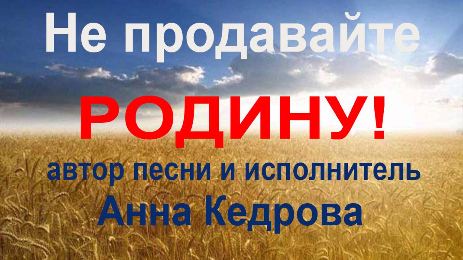 05. Не продавайте Родину. Альбом "Родина. Сезон 1".