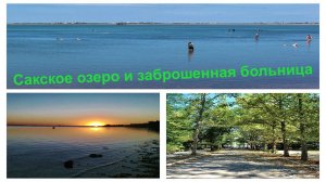 СОЛЕНОЕ ОЗЕРО В КРЫМУ/ГУЛЯЮ ПО ПАРКУ г.САКИ☘️/ЗАБРОШЕННАЯ БОЛЬНИЦА/ИСТОРИЧЕСКИЕ ПАМЯТНИКИ!