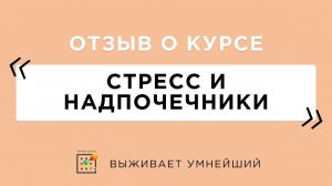 Отзыв о курсе "Стресс и надпочечники" (2)