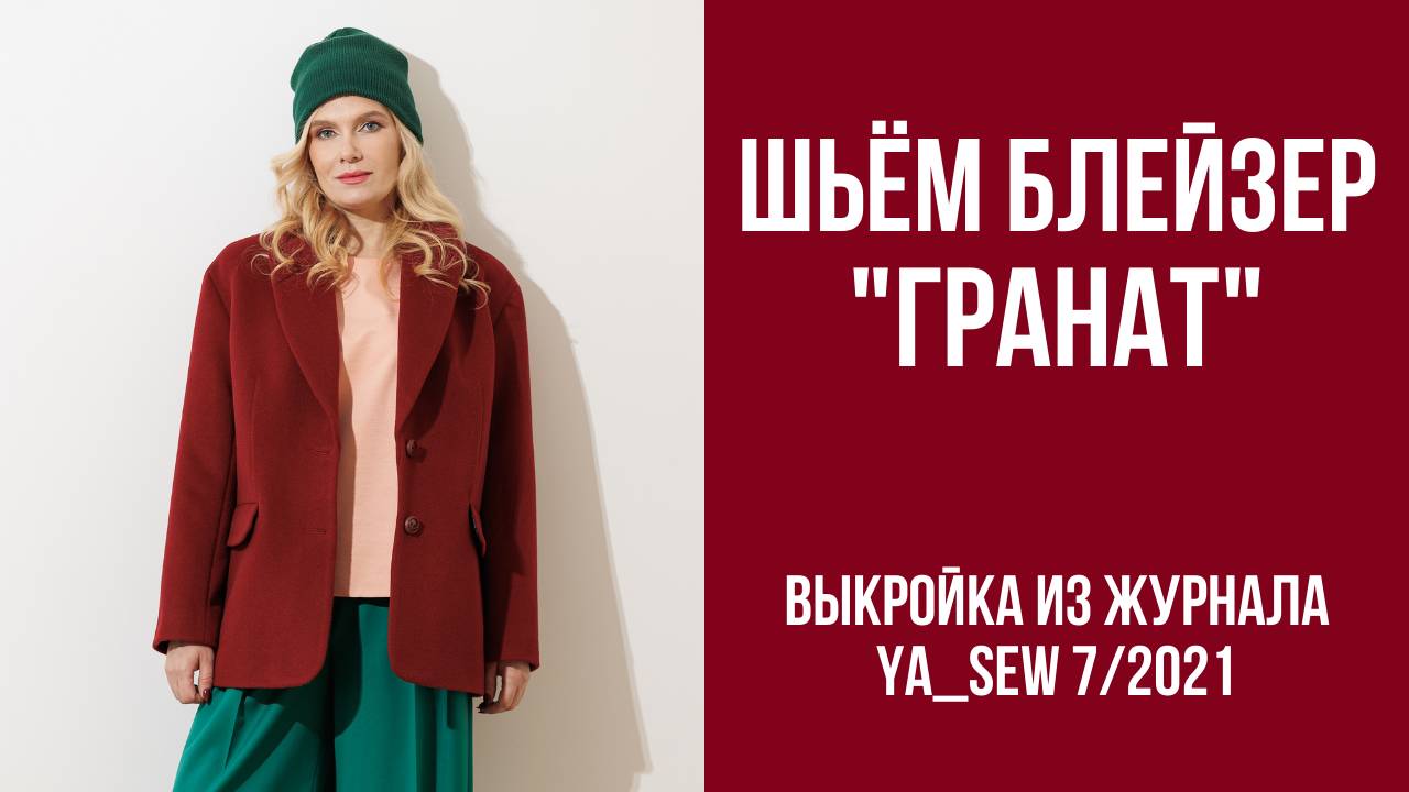 Блейзер ГРАНАТ". Журнал Ya_Sew 7/2021