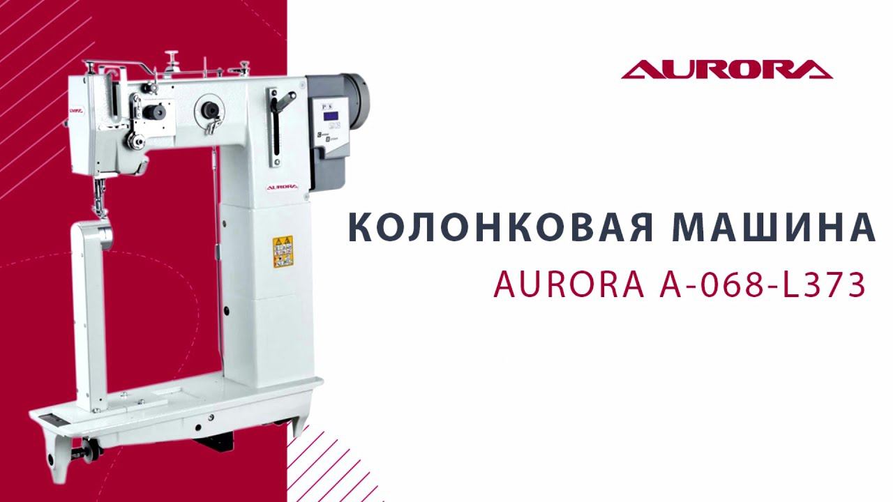 Колонковая машина Aurora А-068-L373 смотреть онлайн