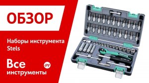 Обзор наборов инструмента Stels 14099, 14112-14115