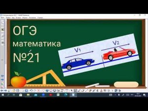 21 задание ОГЭ по математике - задача про 2 автомобиля