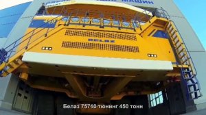 #2459. Белаз 75710 тюнинг 450 тонн