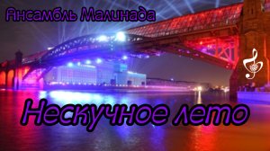 Ансамбль Малинада "Нескучное лето" #ansambl_malinada, #neskuchnoye_leto, #avtorskaya_pesnya